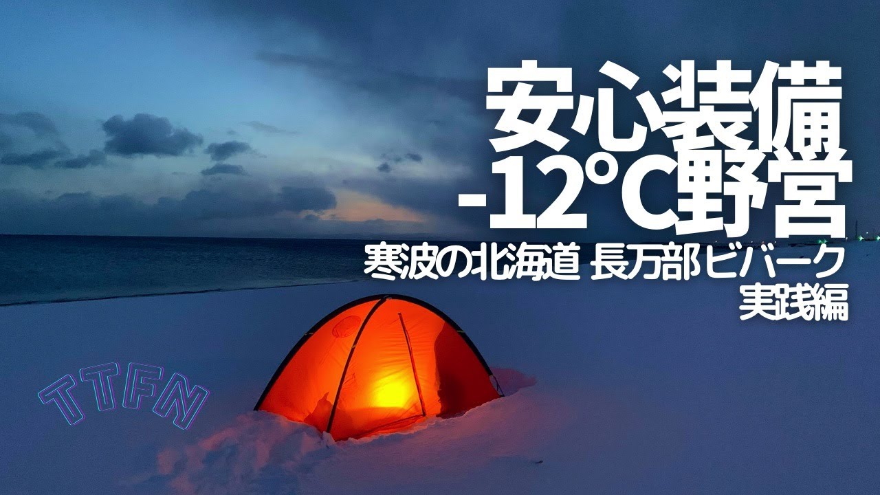 【-12℃野営】ウルトラライトな安心装備で真冬の北海道/ULなビバーク