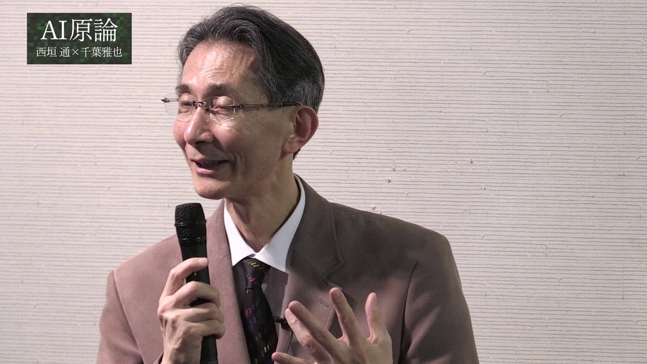 講談社選書メチエ『AI原論』刊行記念 西垣通×千葉雅也 トークイベント
