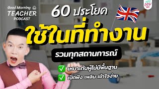 "60 ประโยคภาษาอังกฤษเพื่อการทำงาน" รวมทุกสถานการณ์ | Good Morning Teacher Podcast