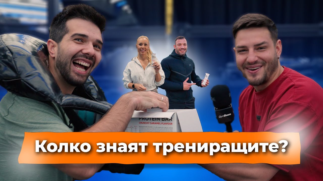 ФИТНЕС КУИЗ! На колко въпроса можете да отговорите?