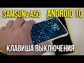 В Samsung А50, Россия, нет настроек выключения боковой клавиши на Андроид 10. Только Bixby. Asker