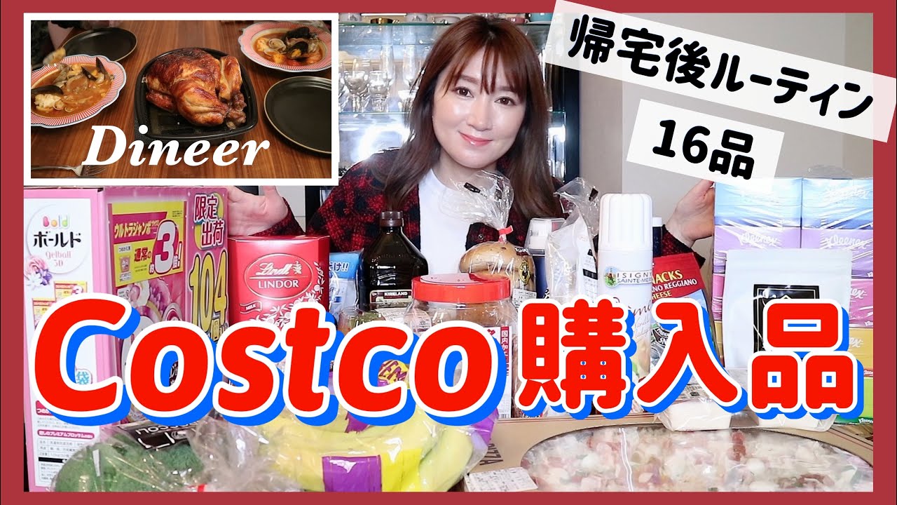 コストコ購入品 帰宅後ルーティン 定番リピ品から新商品まで Youtube