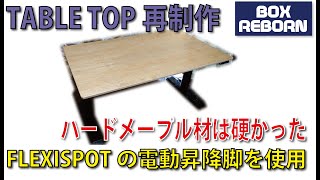 FLEXISPOTを使った電動昇降テーブル 2 : 天板をハードメイプルで再作成　新品木材ではなく、再利用です(SDGsです)