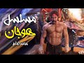 مسلسل هوجان الحلقة 20 بطولة محمد امام HD رمضان 2019 