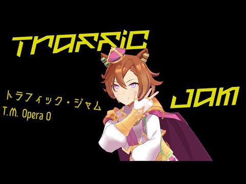 【MMDウマ娘】そうだね、オージも僕っ子だね【トラフィックジャム】