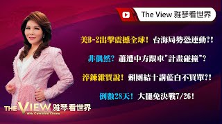 【雅琴看世界】G7峰會登場！聚焦哪些議題？／參戰倒數？川普要伊朗無條件投降！／腳尾飯2.0！昌質詢翻車成災難？！／關鍵一票就在726！藍綠備戰！