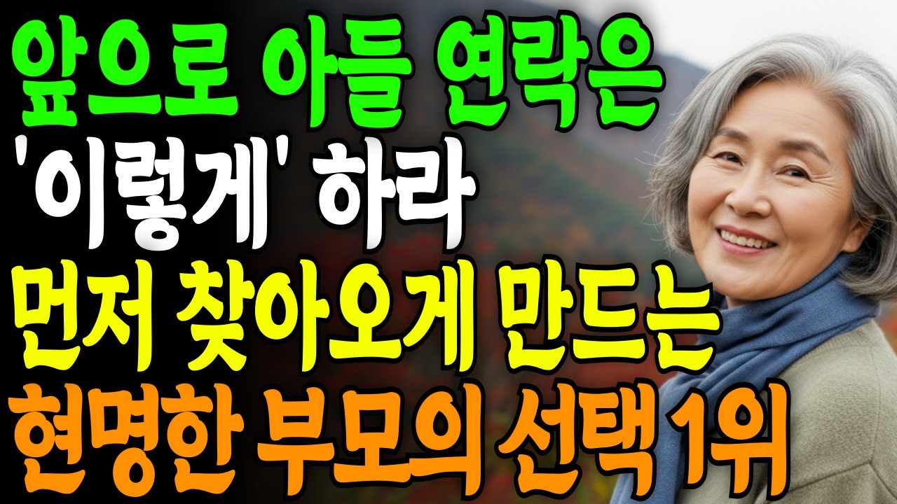 결혼한 아들과의 연락은 '이방법' 으로 하세요 | 먼저 부모를 찾아오고 존경합니다 | 부모자녀관계 | 존중 | 노후관계 | 인생 | 명언 | 가족관계