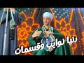 ظهرت ياشيب ودنيا نوايب وقسمات مع الريس محمــــود شــاهين البنجــــــــاوي افراح أسيوط