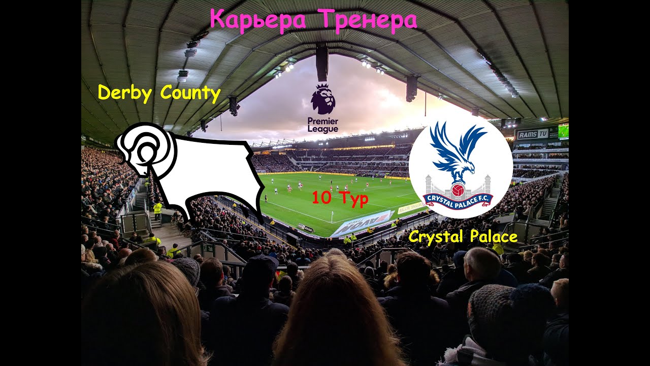 Карьера Тренера FIFA 21 (Derby County) АПЛ 9 тур (vs Leeds), 10 тур (vs Crystal Palace)