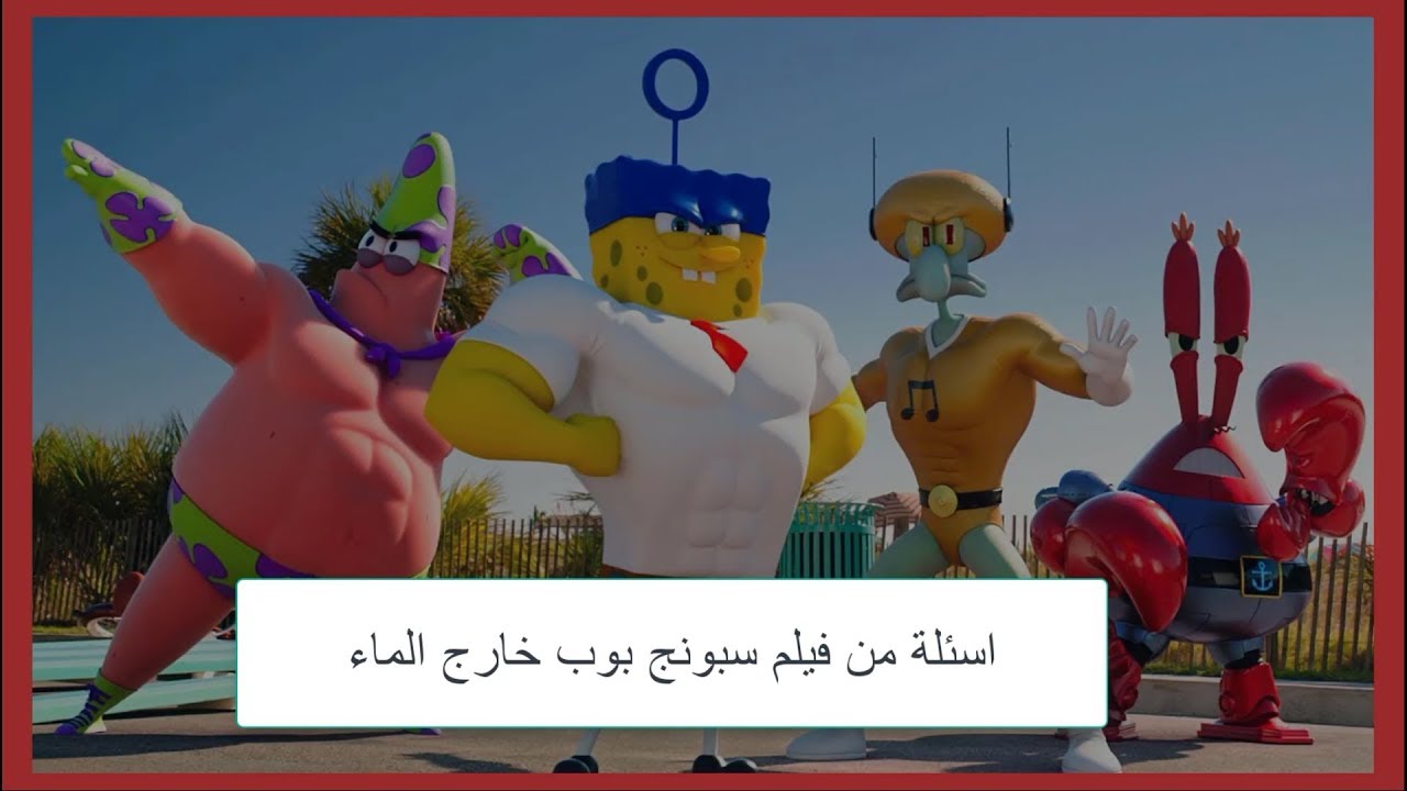 مكان التحميل فيلم سبونج بوب خارج الماء كامل