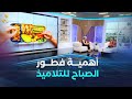 الشروق مورنينغ أهمية فطور الصباح ودوره في التحصيل المدرسي لدى التلاميذ 