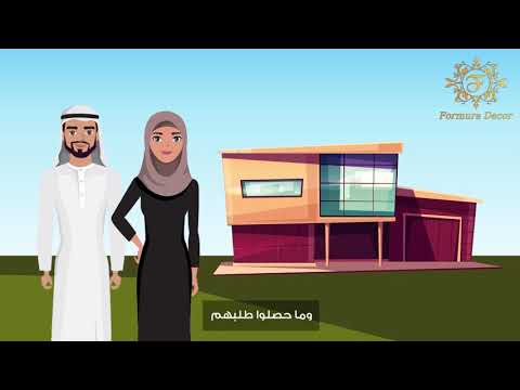 تعليق صوتي خليجي باللهجه الاماراتية شركة فورمورا ديكور