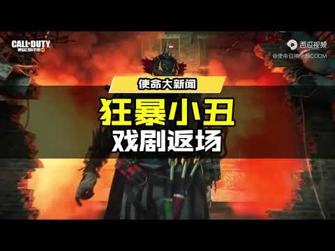 【使命召唤手游】狂暴小丑，戏剧返场!6月3日，传说级甘藏 狂暴小丑尖叫来袭! #使命召唤手游CODM