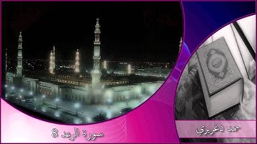 سورة  الرعد  8    حمد دغريري