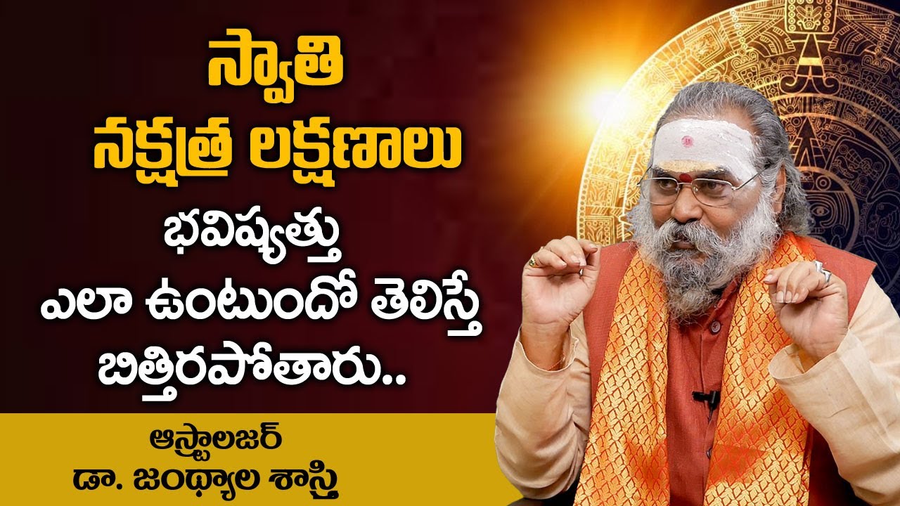 స్వాతి నక్షత్ర లక్షణాలు !! Swathi Nakshatra Characteristics !! Dr Jandhyala Sastry !! Anchor Nag