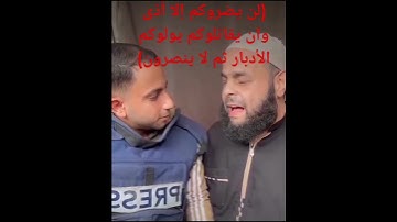 (لن يضرونكم إلا أذى وأن يقاتلوكم يولونكم الأدبار ثم لا ينصرون) أنس الشريف غزة القارئ الضرير.