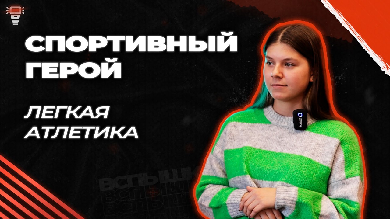 Спортивный герой. Легкая атлетика
