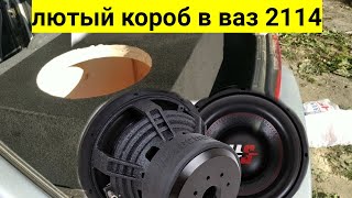 как сделать короб для сабвуфера 12х2 ваз 2114