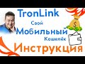 TronLink #ИНСТРУКЦИЯ для мобильных устройств / Как завести Tron кошелек