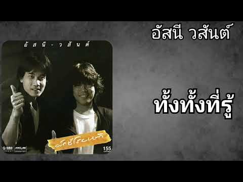 ทั้งทั้งที่รู้ - อัสนี วสันต์