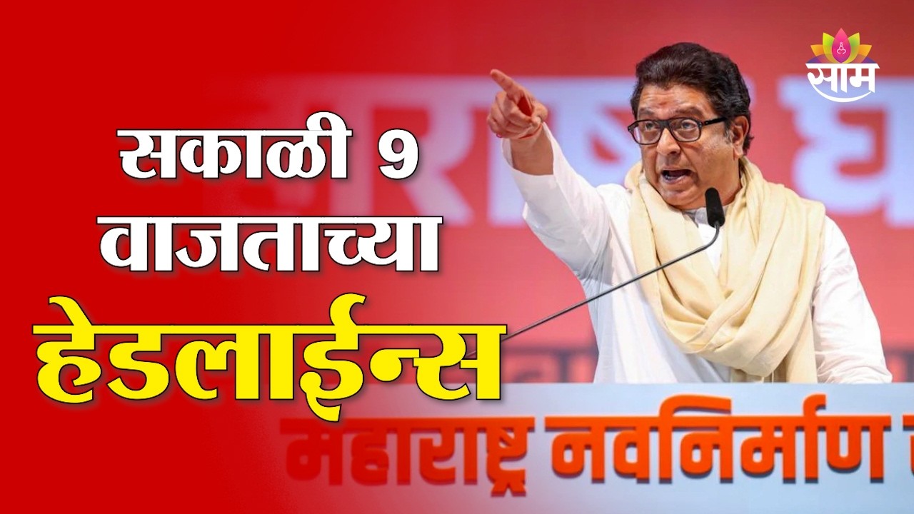 Saam TV Marathi News | Headlines 9AM | 1 March 2026 | Marathi News