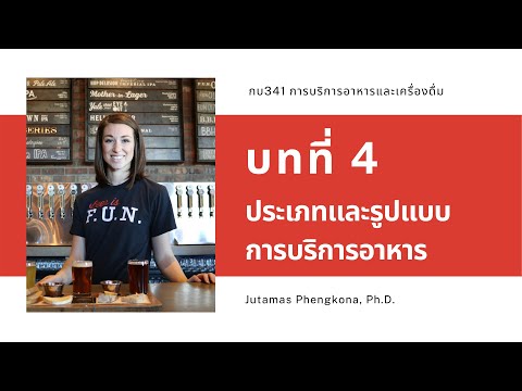 บทที่ 4 ประเภทและรูปแบบการบริการอาหาร