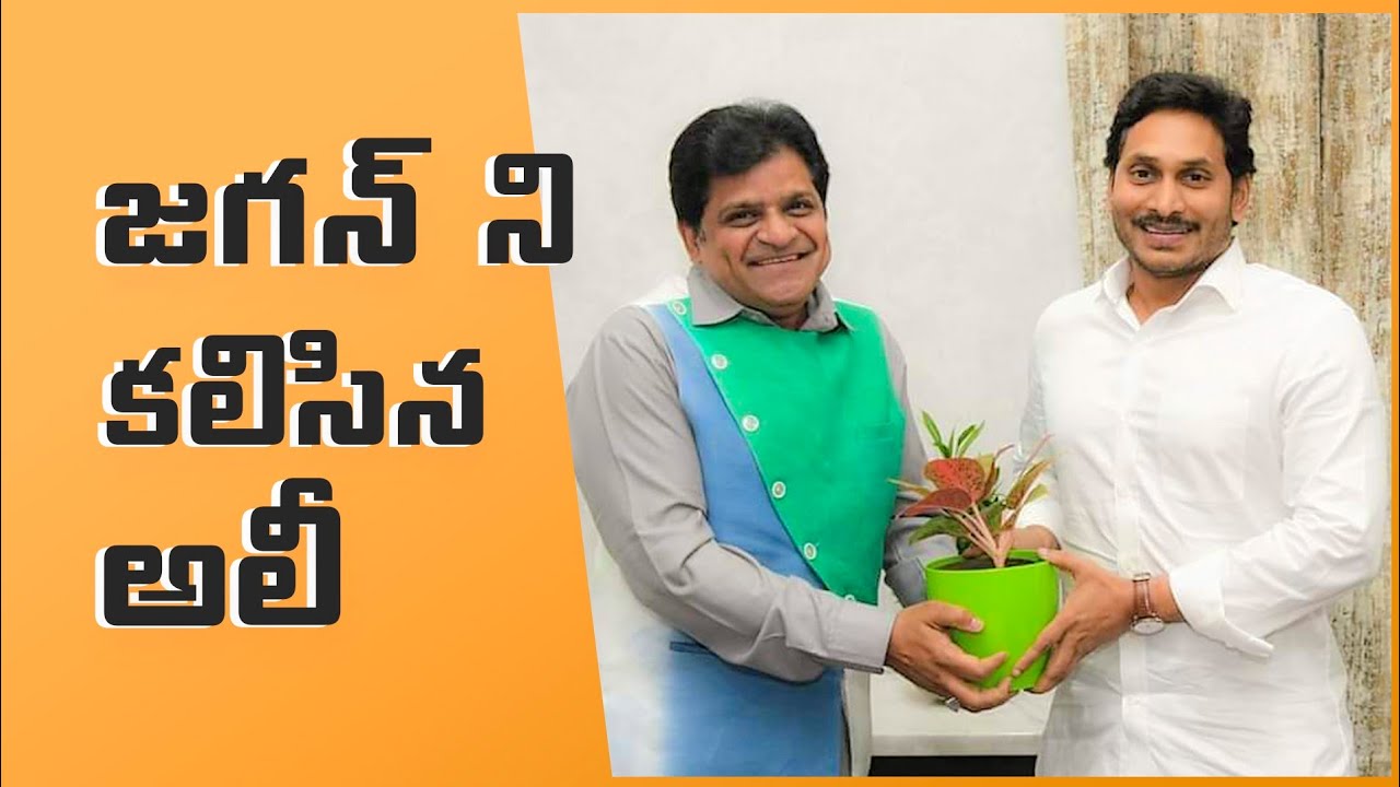 Tollywood Actor Ali Meets AP CM YS Jagan || Actor Ali || Ys Jagan || 70MM Street