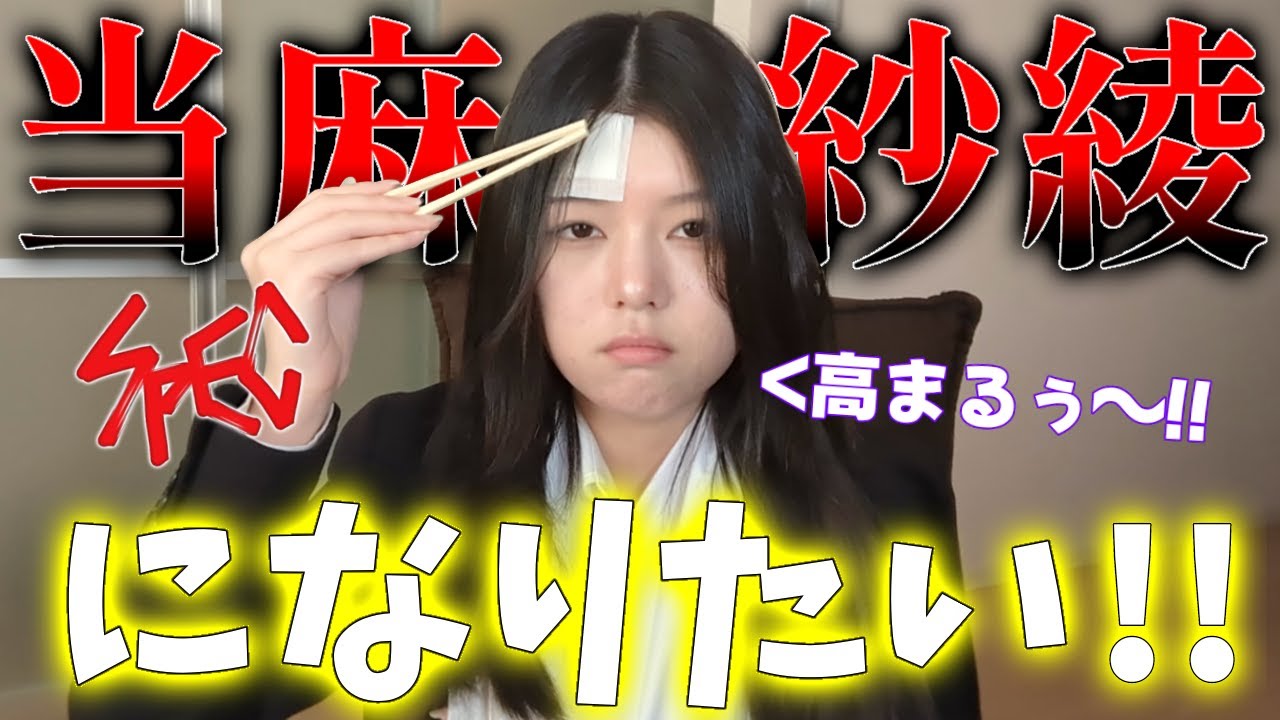 【SPEC】おでは当麻紗綾になりたいんだ！！！！【どすこい】