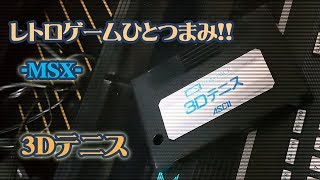 レトロゲームひとつまみ！！ MSX「3Dテニス」（3d tennis） screenshot 3