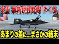【ゆっくり解説】米軍の最新鋭戦闘機「F-19」があまりの差に...まさかの結末に...