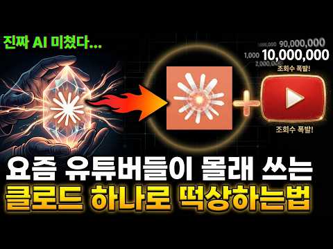 유튜버들이 클로드로 갈아타는 충격적인 이유(떡상채널 복사하는 법)