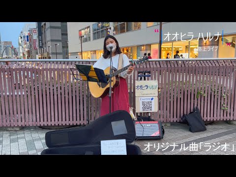 駅前を通りかかったら素敵な歌声が オオヒラ ハルナさん  町田路上live からオリジナル曲 「ラジオ」　　#オオヒラハルナ　#シンガーソングライター　#歌うま