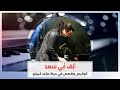 ألِف أبي سعد وأزنافور بالعربي... كواليس وقصص في حياة عازف البيانو