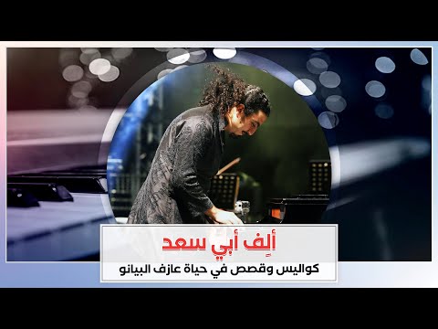 ألِف أبي سعد وأزنافور بالعربي... كواليس وقصص في حياة عازف البيانو