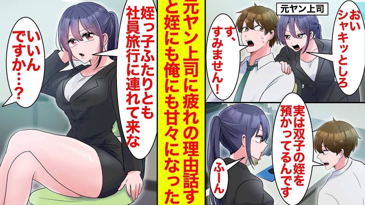 【漫画】元ヤン上司に双子の姪を預かっていることを話すと…「社員旅行に連れてこい」姪に甘々でギャップが可愛い【恋愛漫画】【ラブコメ】【馴れ初め】