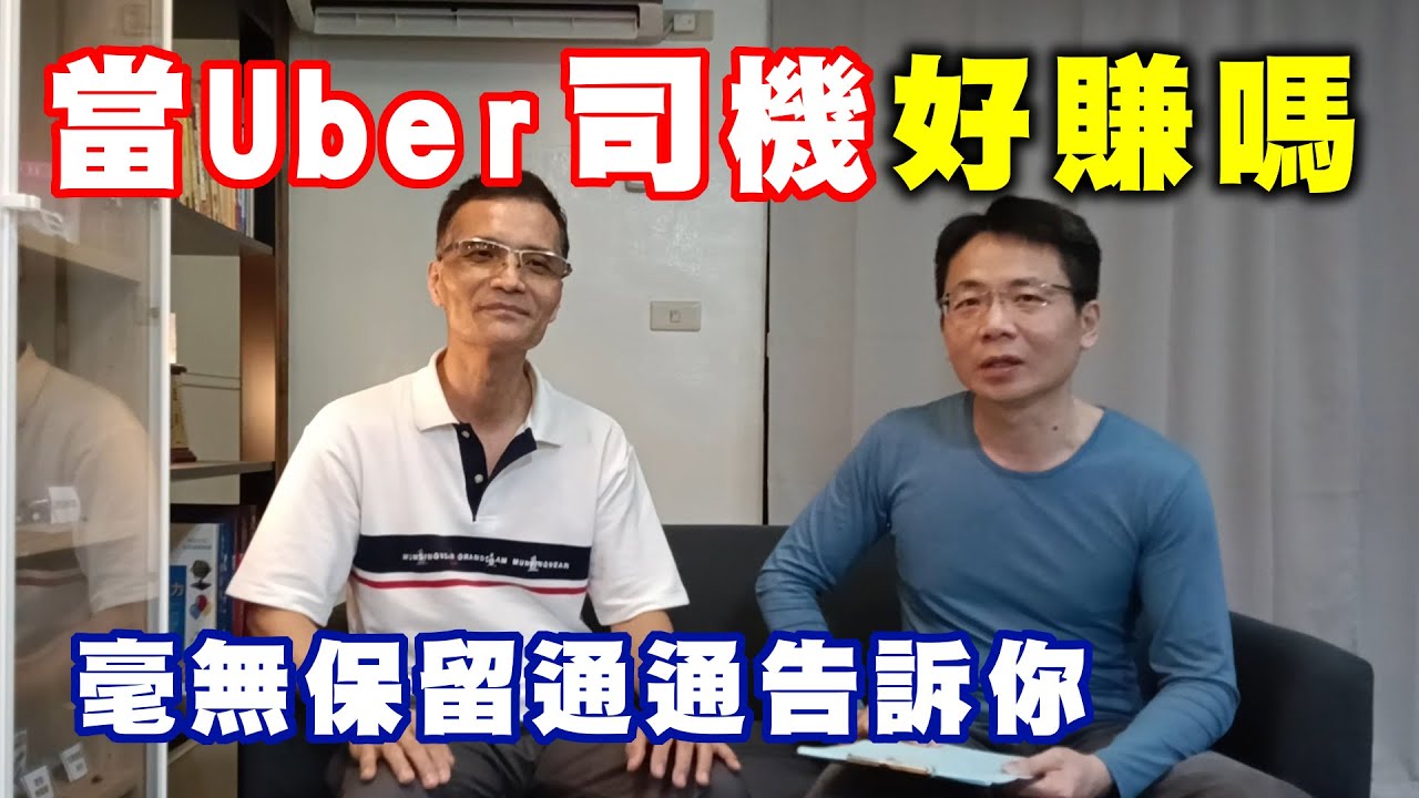 【Uber 司機專訪】失業中年大叔，他靠 Uber 找回自信心！