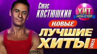 Стас Костюшкин - Новые и Лучшие Хиты 2021