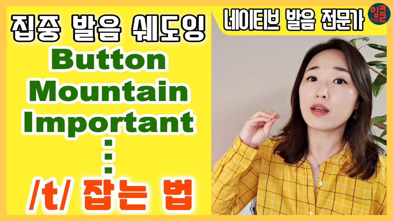 [영어 자음-4-T.1] 한국인들에게 가장 잘 맞는 button의 /t/ 발음법. 애매한 glottal /t/ 발음이 자연스러워지는 방법.