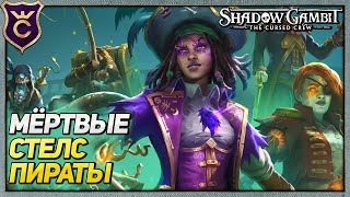 Пиратская Стелс Стратегия Shadow Gambit The Cursed Crew