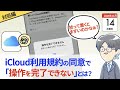 【注意】 「新しいiCloud利用規約」で「操作を完了できません」？（2024年11月）