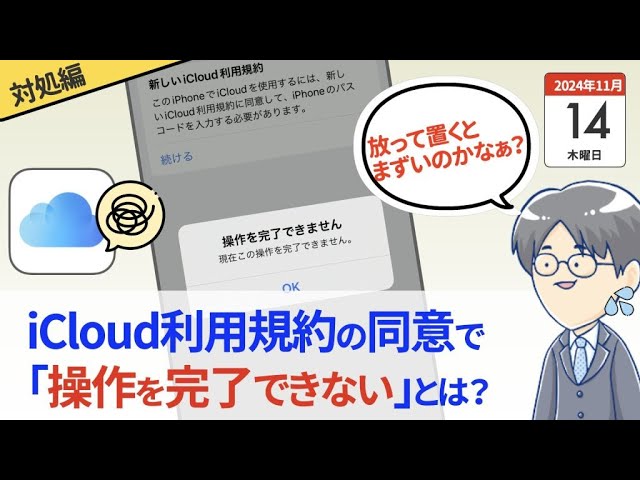 注意】 「新しいiCloud利用規約」で「操作を完了できません」？（2024