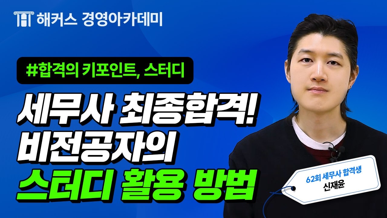 [제62회 세무사 합격자 후기] 비전공자 합격생 공부법 대공개! 신재윤 합격생 인터뷰ㅣ해커스 경영아카데미