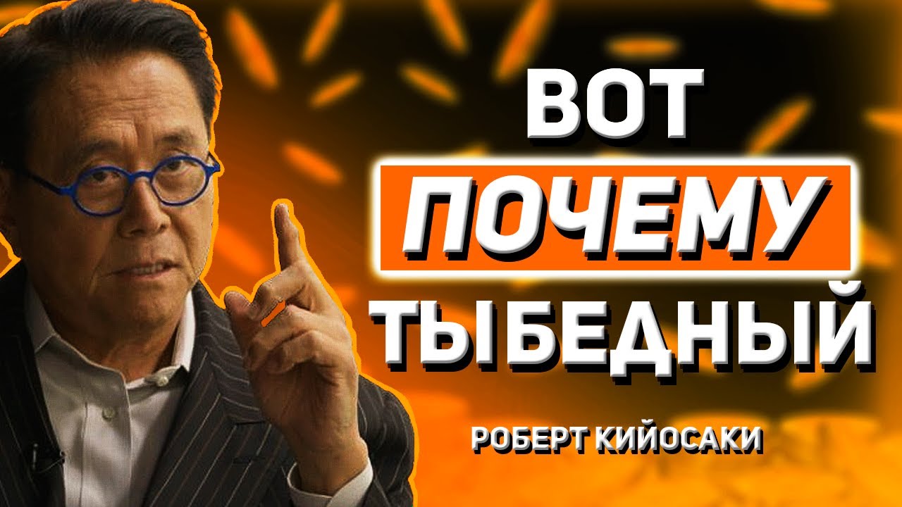 "Как Мыслить, Чтобы Быть Богатым — Мотивация от Роберта Кийосаки | Начни Сегодня"