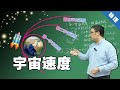 宇宙速度：跑多快才能逃出地球？