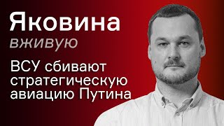 ВСУ сбивают стратегическую авиацию Путина - Иван Яковина вживую