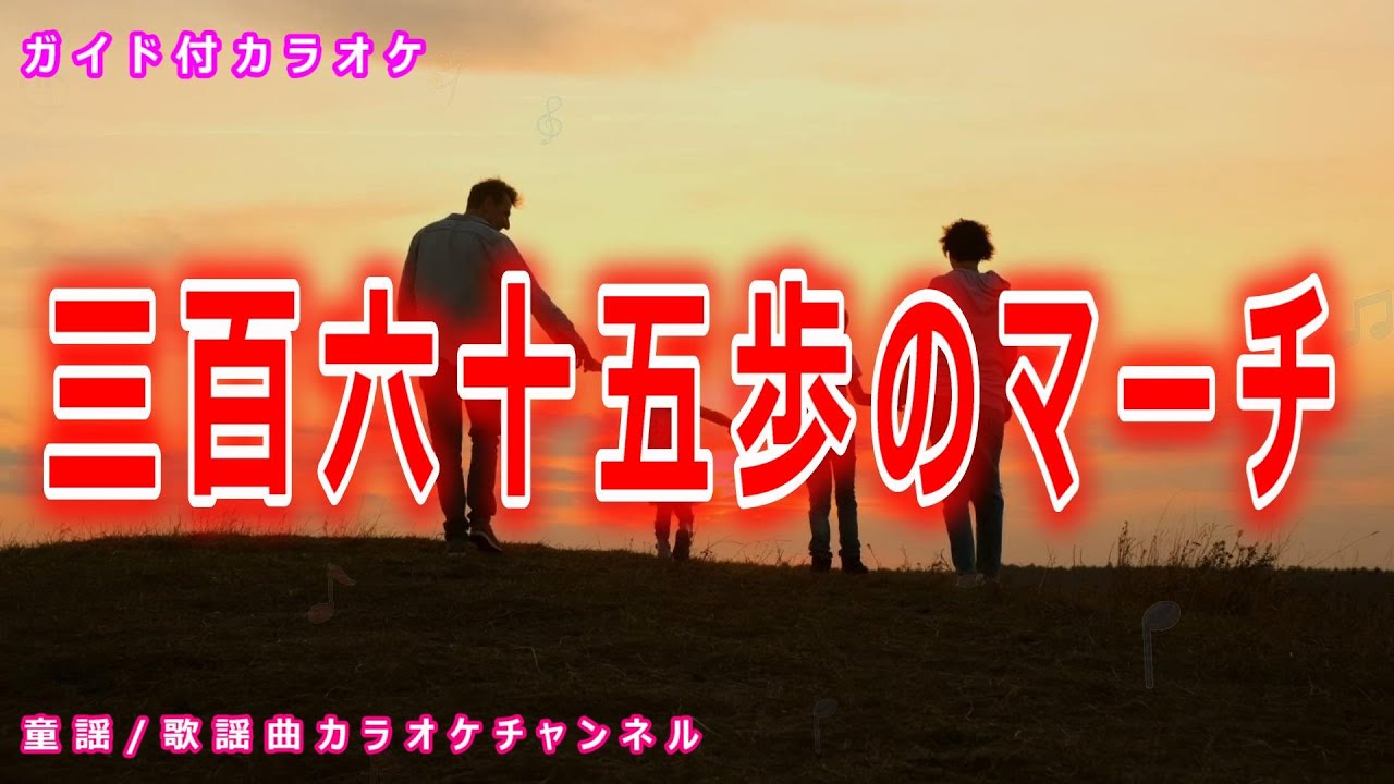 カラオケ】三百六十五歩のマーチ 歌謡曲 作詞：星野哲郎 作曲：米山