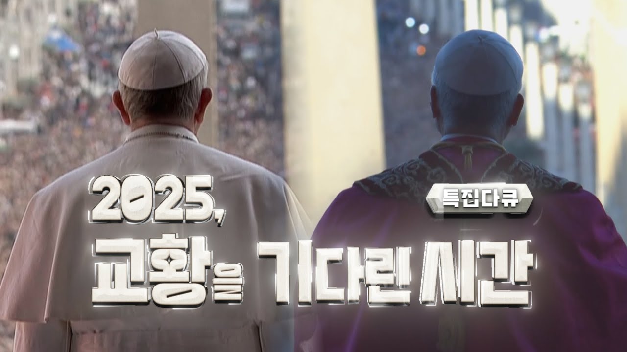 프란치스코에서 레오14세까지 | 특집다큐 2025, 교황을 기다린 시간 | 차승원 요한 내레이션