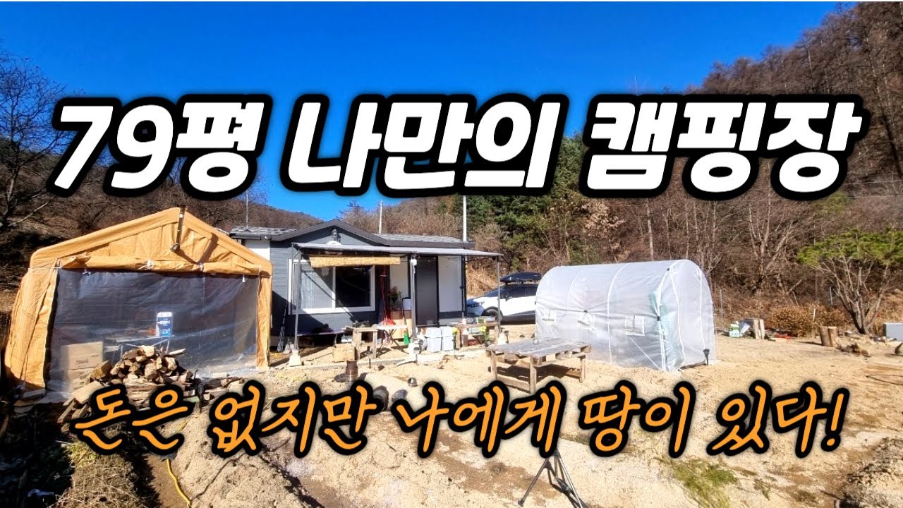 작은 땅을 사서 가성비 있는 내땅 캠핑장을 만드는 방법 /초저가 캠핑장과 맥시멈 캠핑장 비교/ 나리온 예초기