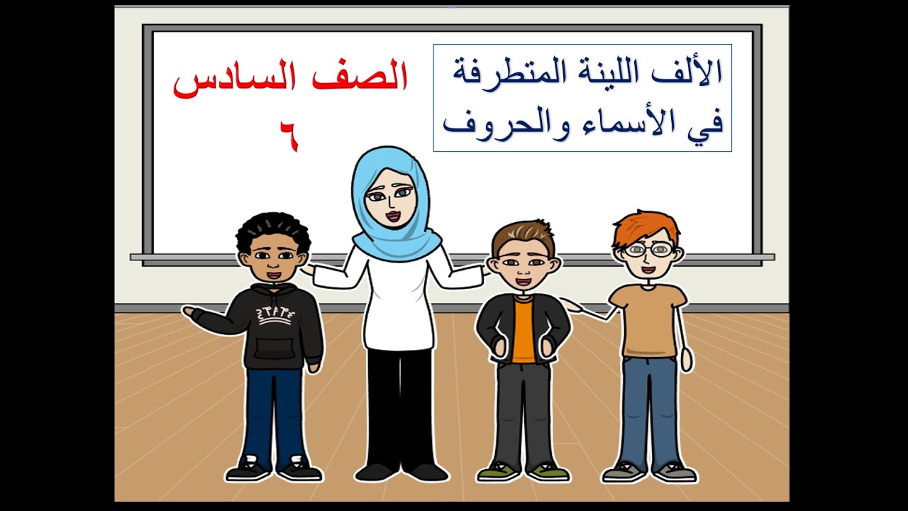 درس الألف المتطرفة في الأسماء والحروف للصف السادس