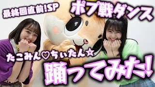 【ダンス】ポプ戦最終回直前SP！？たこみんでポプ戦ダンス踊ってみた！【Popteen】